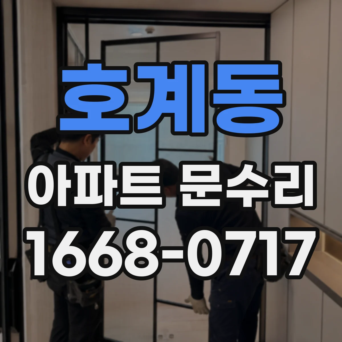 호계동 아파트 문수리 방화문 문수리 전 후 성능 확인 절차