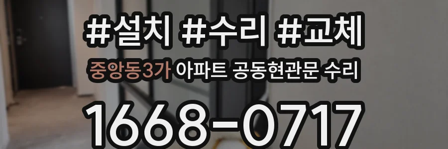 중앙동3가 아파트 공동현관문 수리