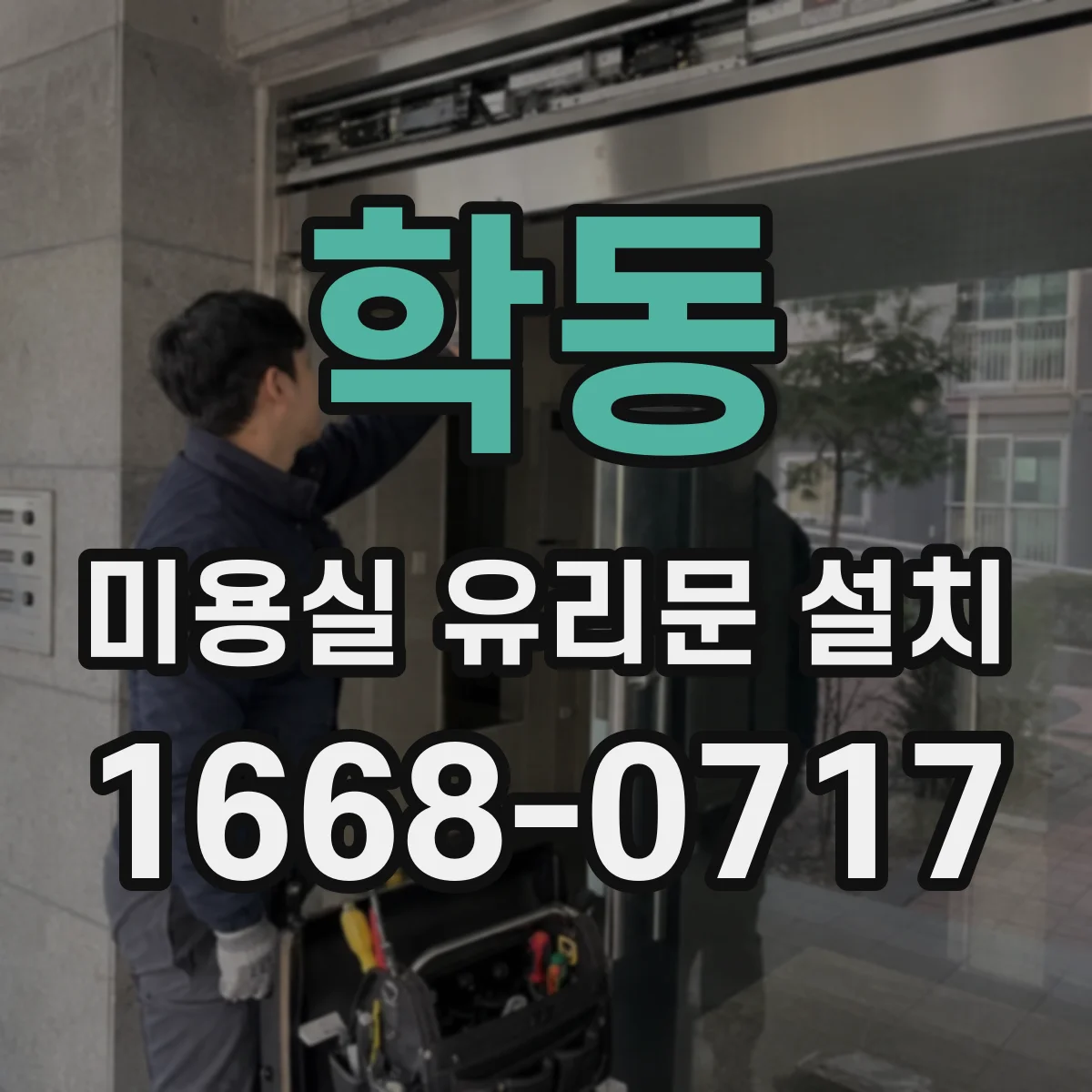 학동 미용실 유리문 설치