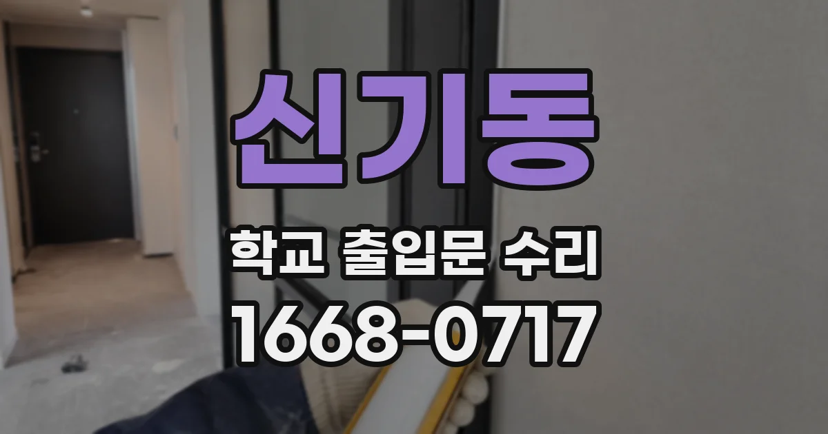 신기동 학교 출입문 수리