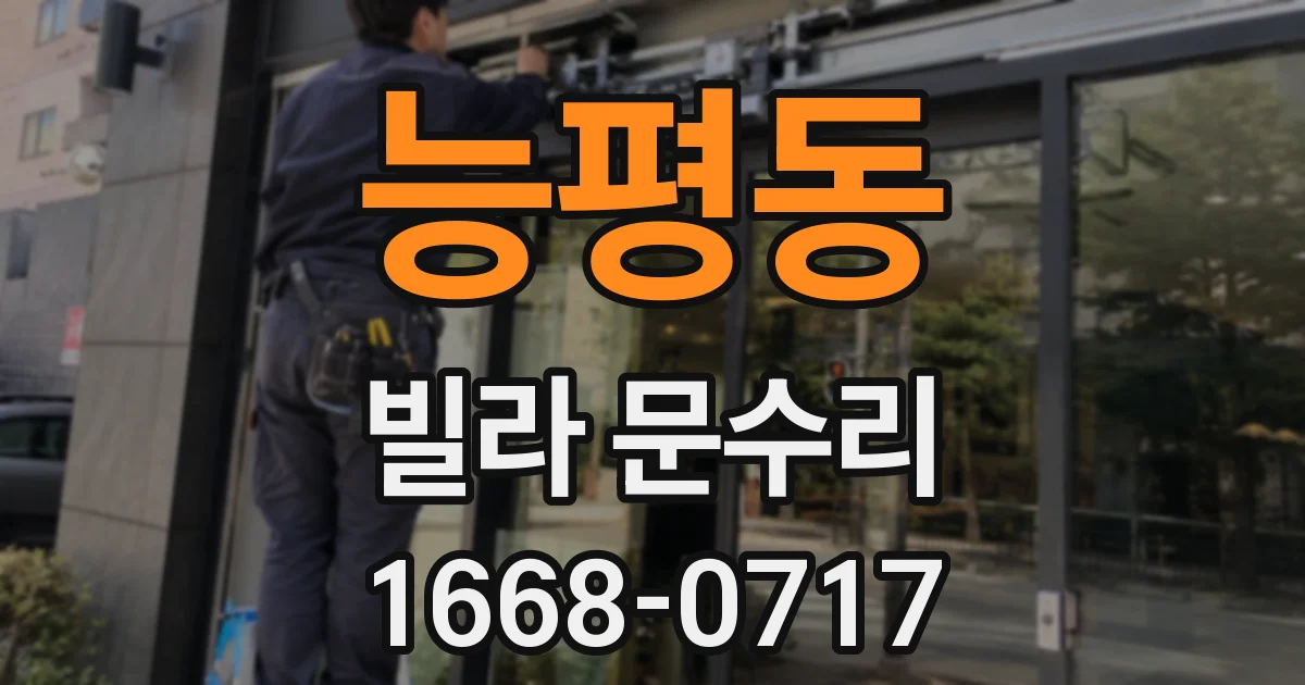 능평동 빌라 문수리