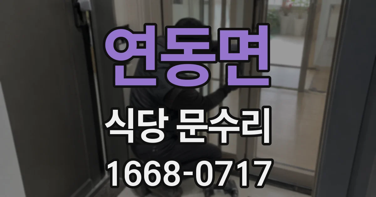 연동면 식당 문수리