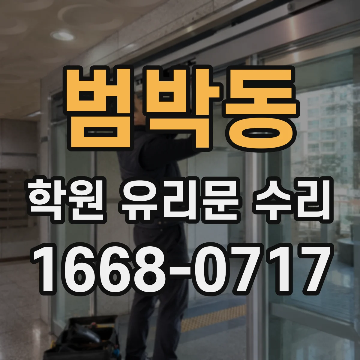 범박동 학원 유리문 수리