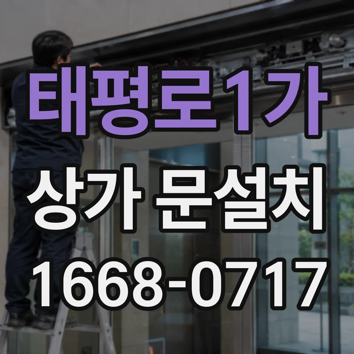 태평로1가 상가 문설치 계단·비상통로 근처 문 열림 변경 체크