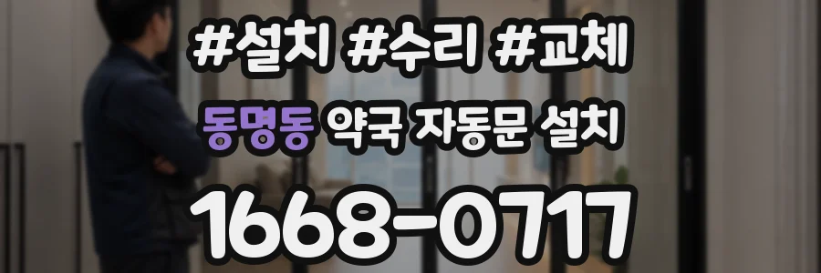 동명동 약국 자동문 설치