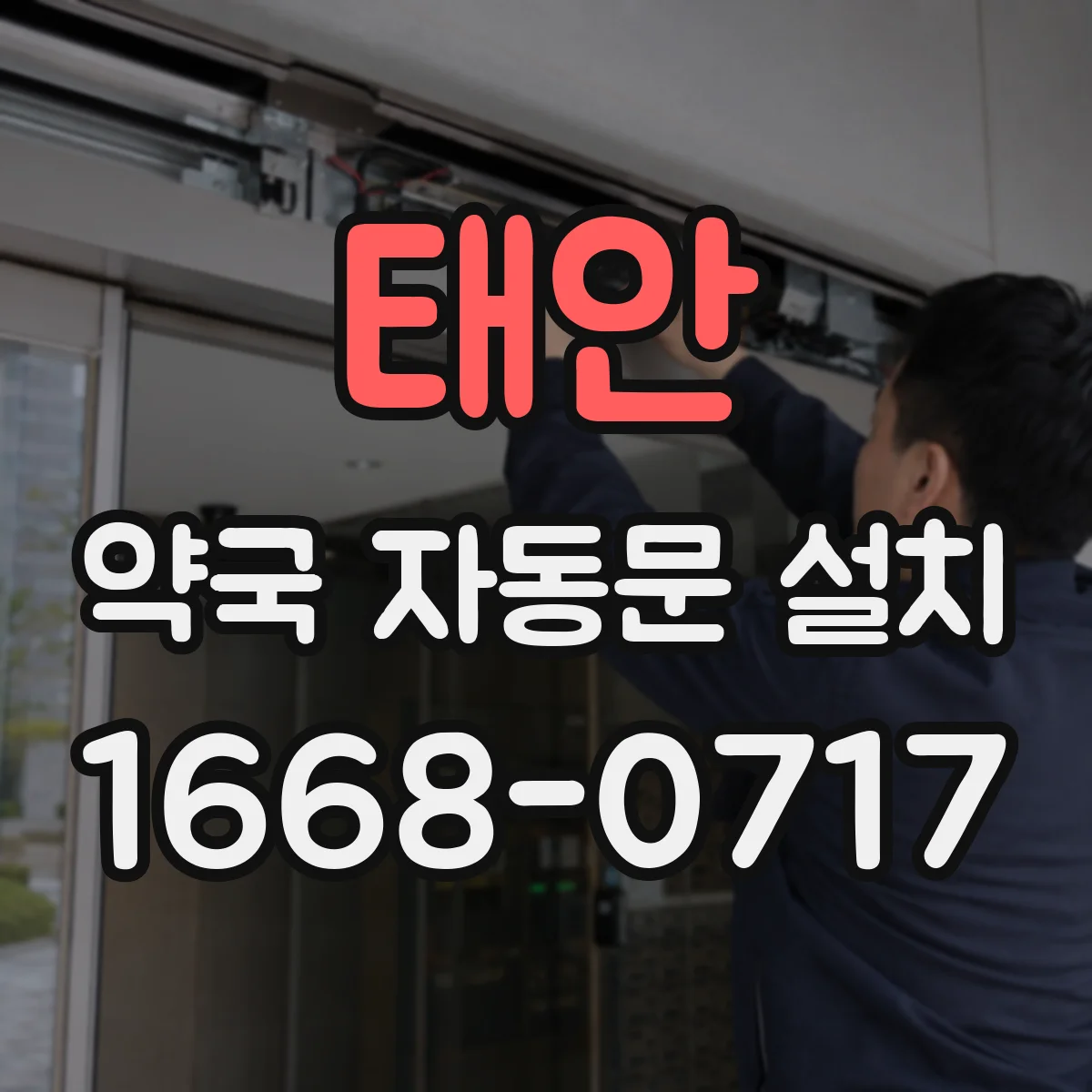 태안 약국 자동문 설치 약품 보관 공간 동선 분리해 안전한 취급 환경 만들기