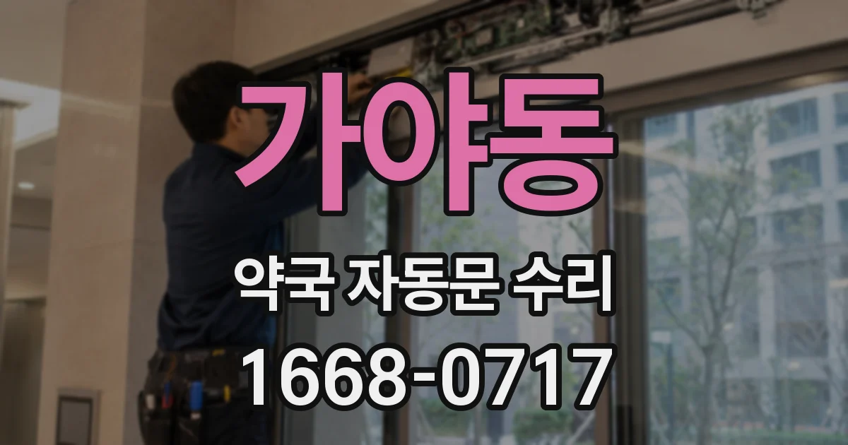 가야동 약국 자동문 수리