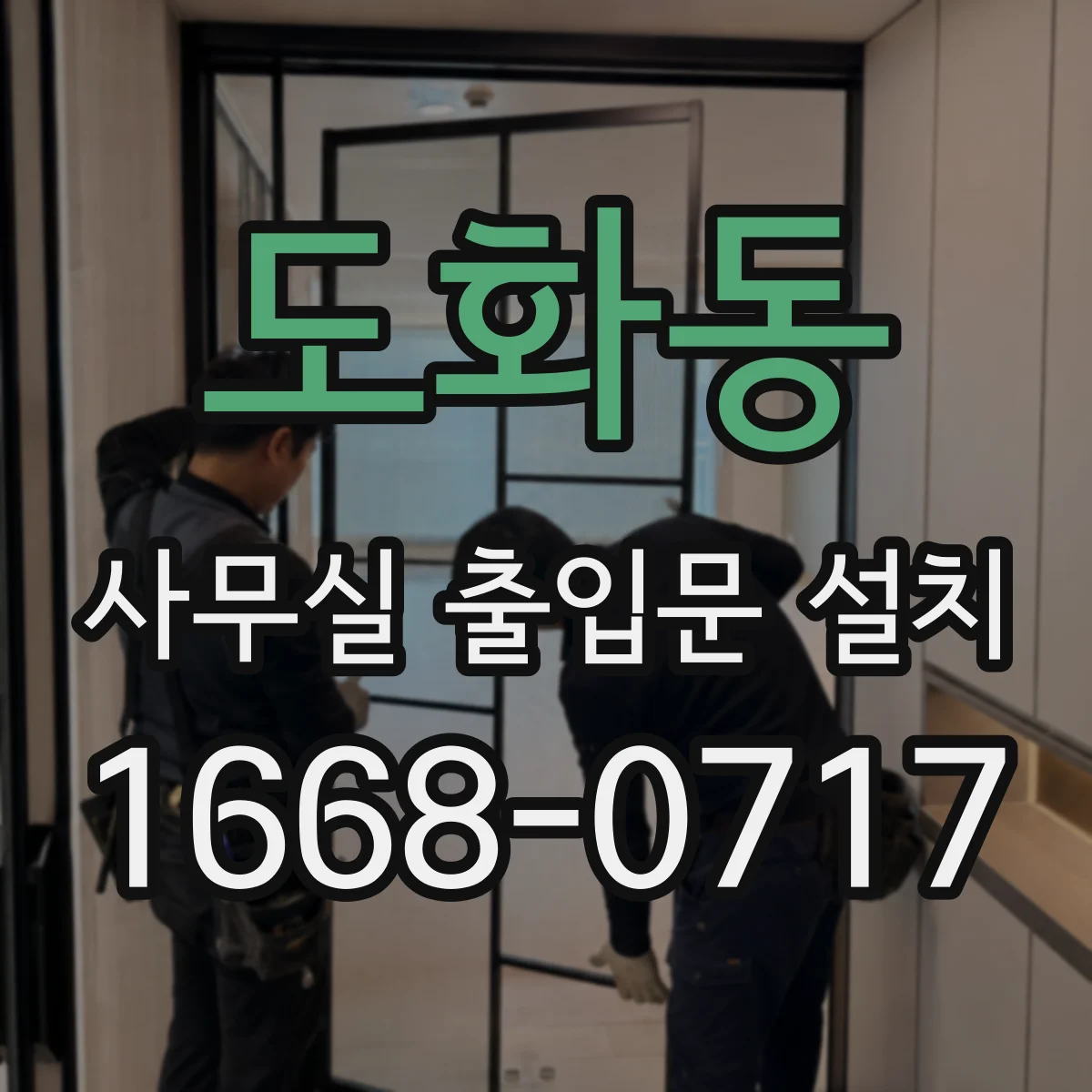 도화동 사무실 출입문 설치