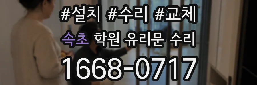 속초 학원 유리문 수리