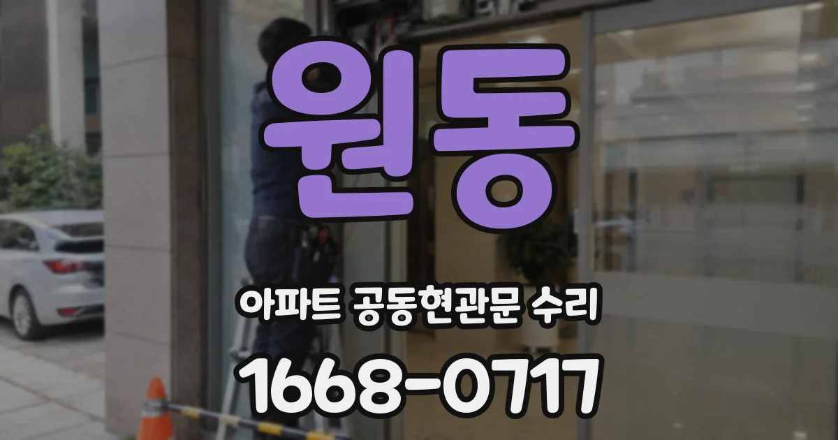 원동 아파트 공동현관문 수리