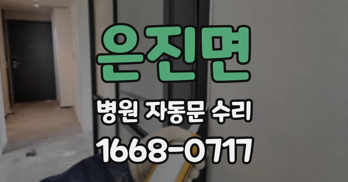 은진면 병원 자동문 수리