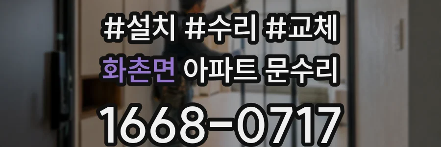 화촌면 아파트 문수리
