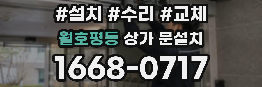 월호평동 상가 문설치