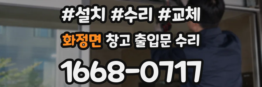 화정면 창고 출입문 수리