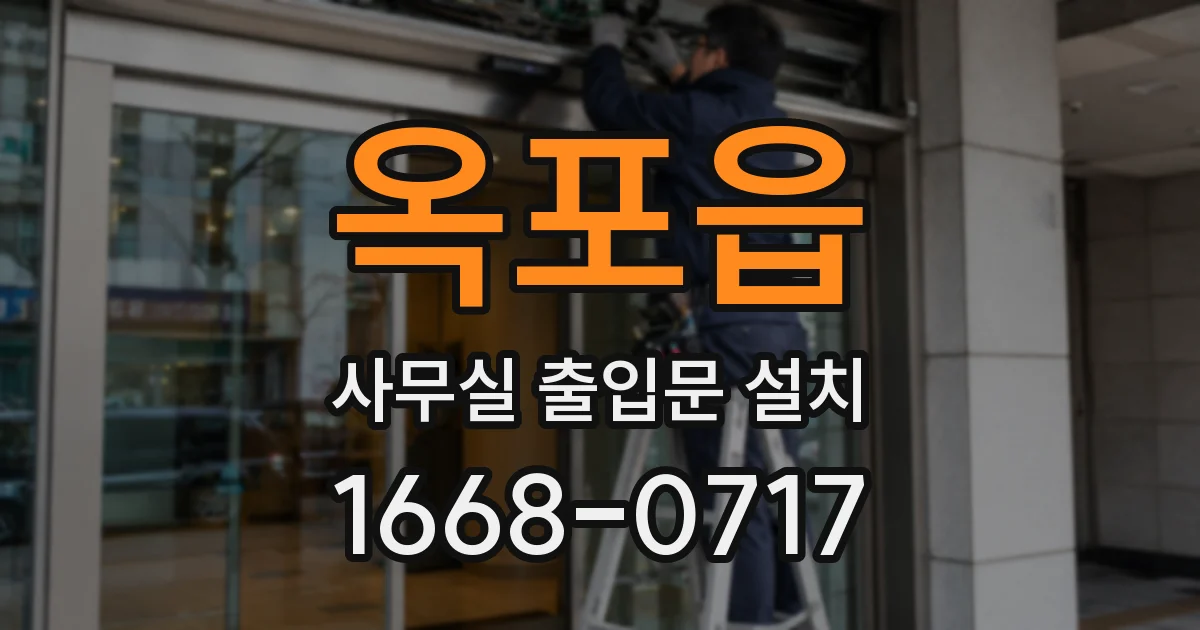 옥포읍 사무실 출입문 설치