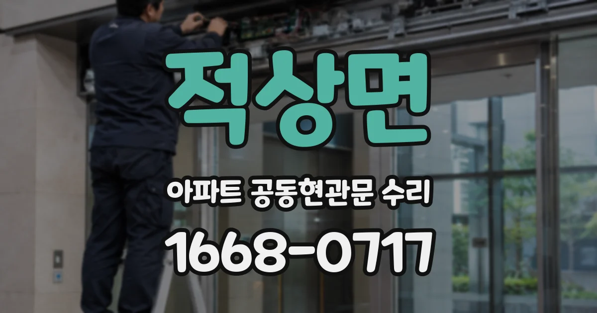 적상면 아파트 공동현관문 수리
