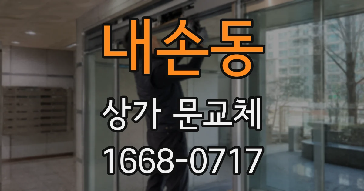 내손동 상가 문교체