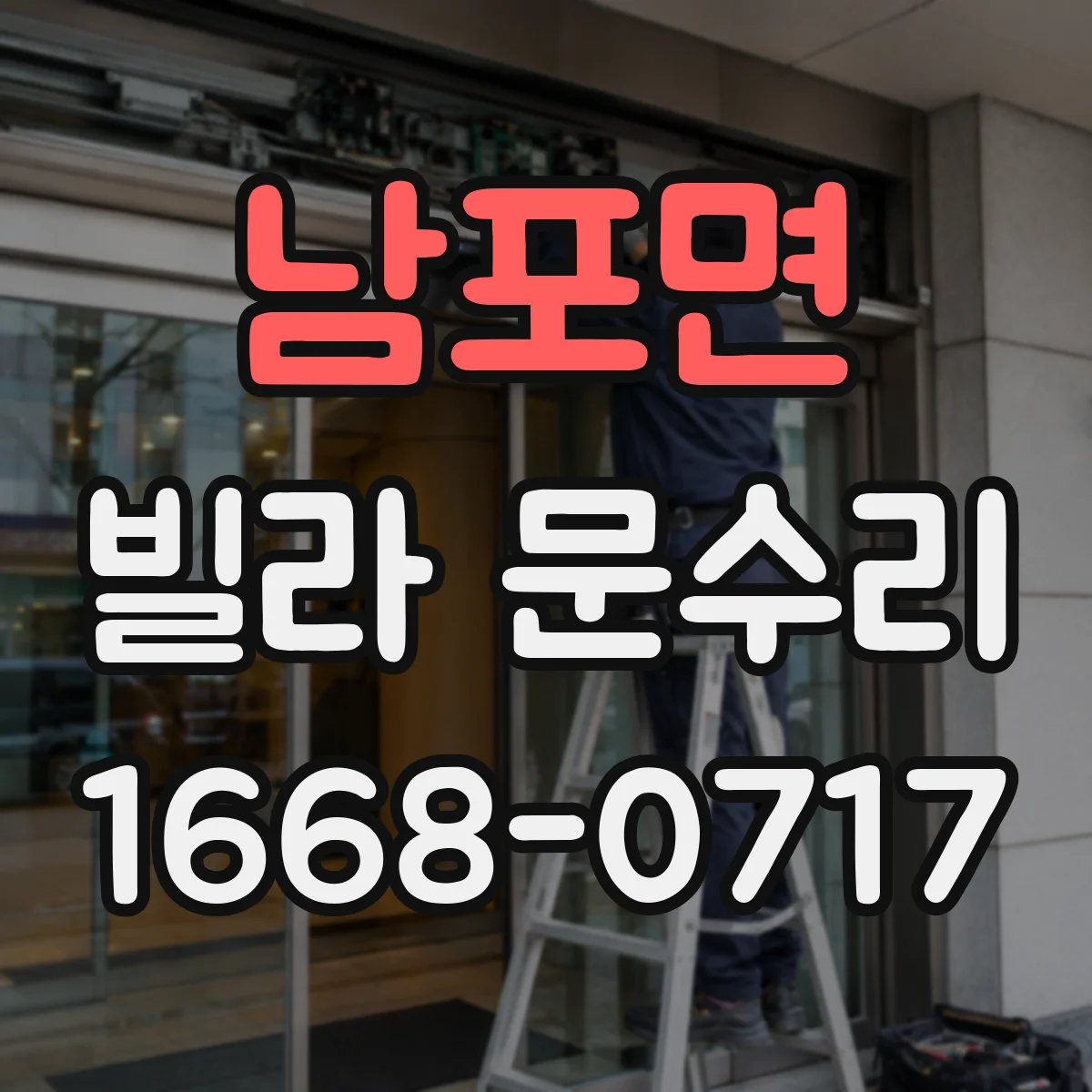 남포면 빌라 문수리