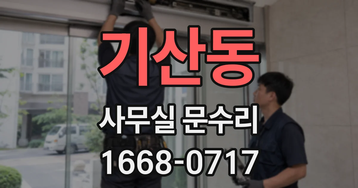 기산동 사무실 문수리
