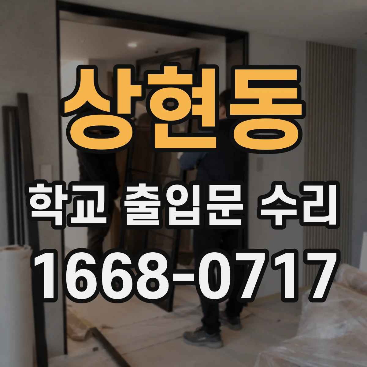 상현동 학교 출입문 수리