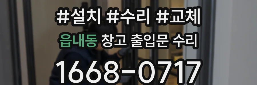 읍내동 창고 출입문 수리