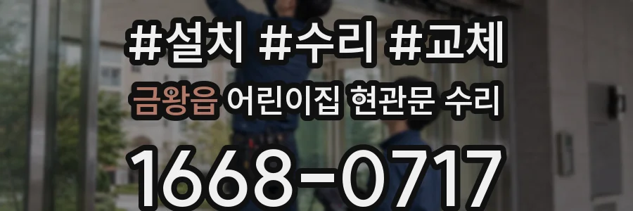 금왕읍 어린이집 현관문 수리