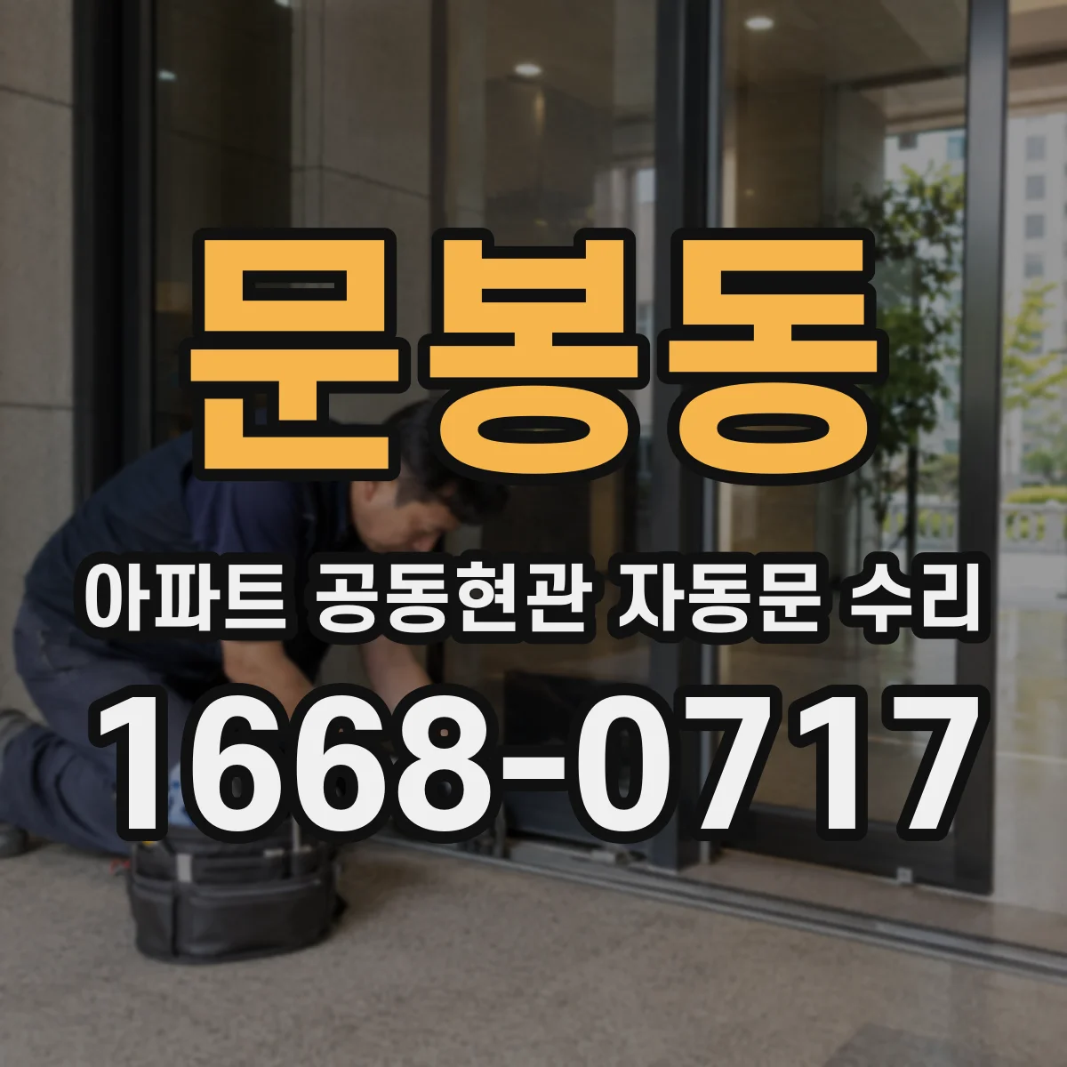 문봉동 아파트 공동현관 자동문 수리