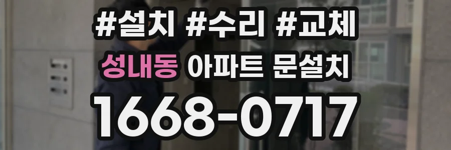 성내동 아파트 문설치