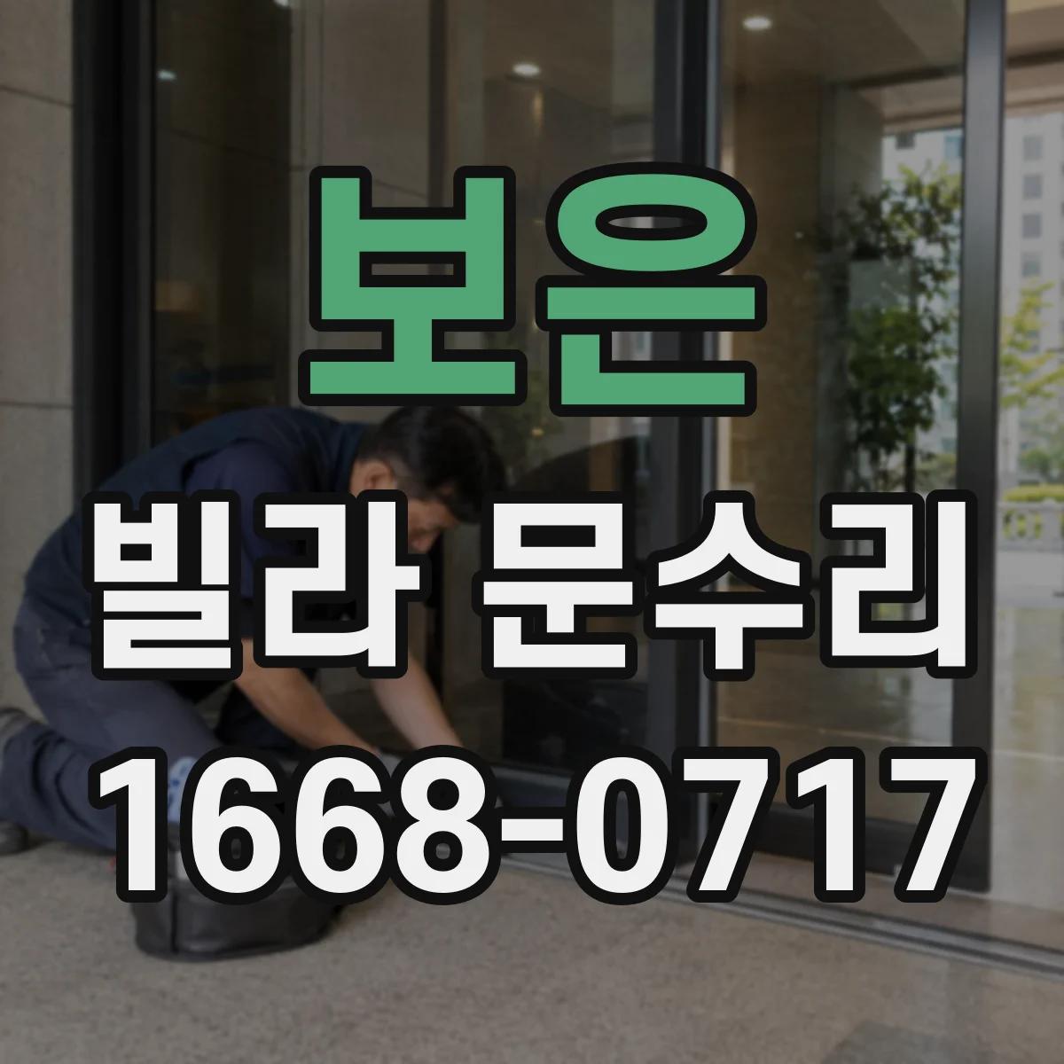 보은 빌라 문수리 방문 손잡이 조작 후 문 하단 뜸 방아쇠 조절
