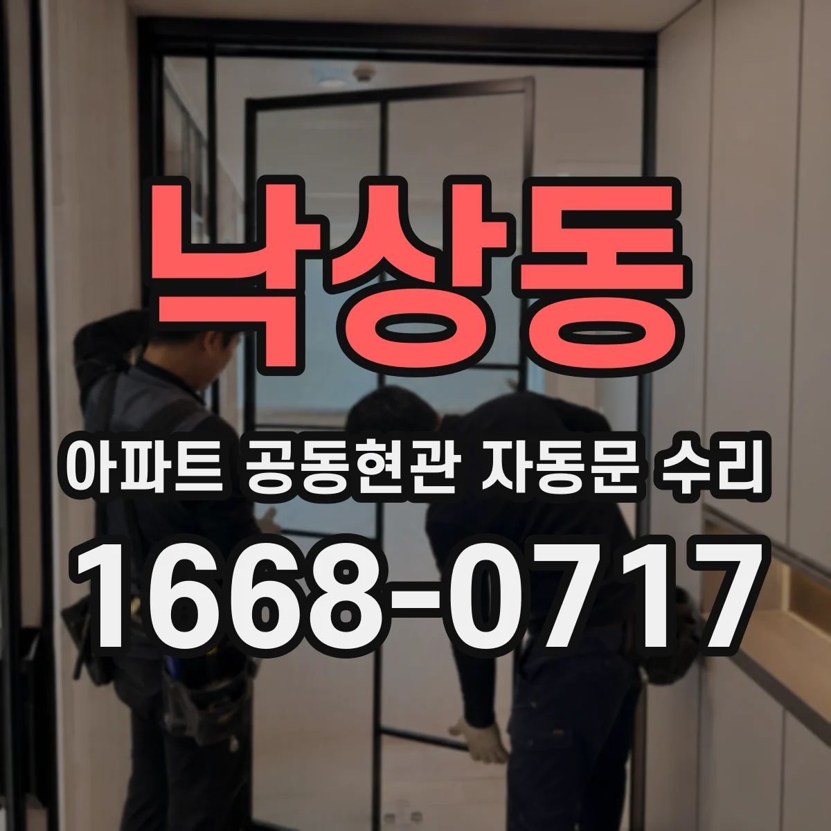 낙상동 아파트 공동현관 자동문 수리