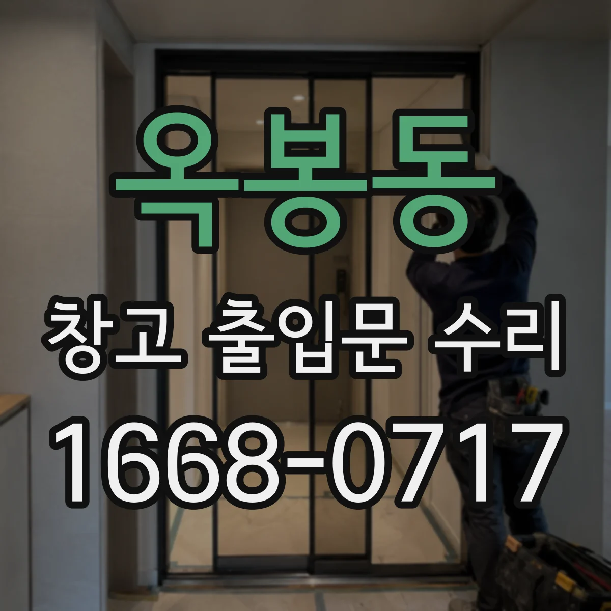 옥봉동 창고 출입문 수리
