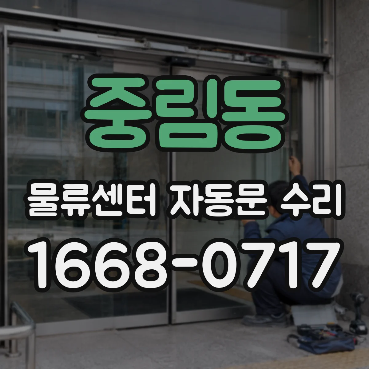 중림동 물류센터 자동문 수리