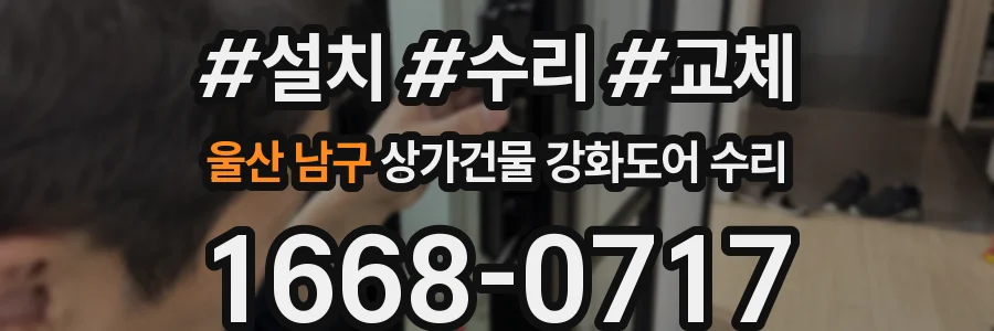 울산 남구 상가건물 강화도어 수리