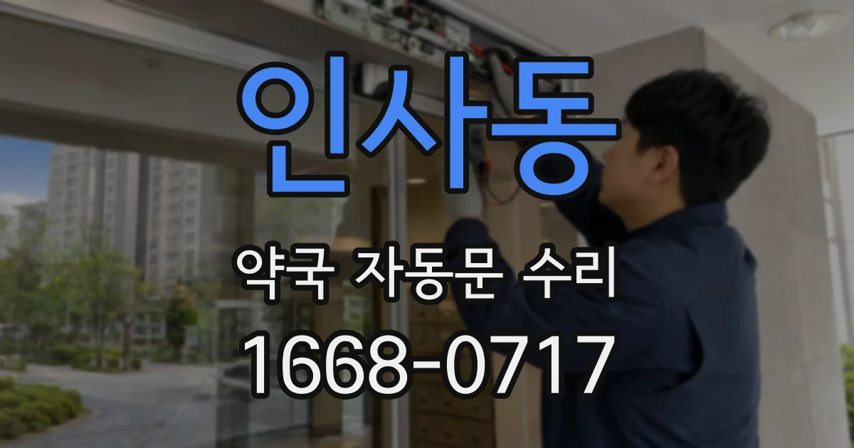 인사동 약국 자동문 수리