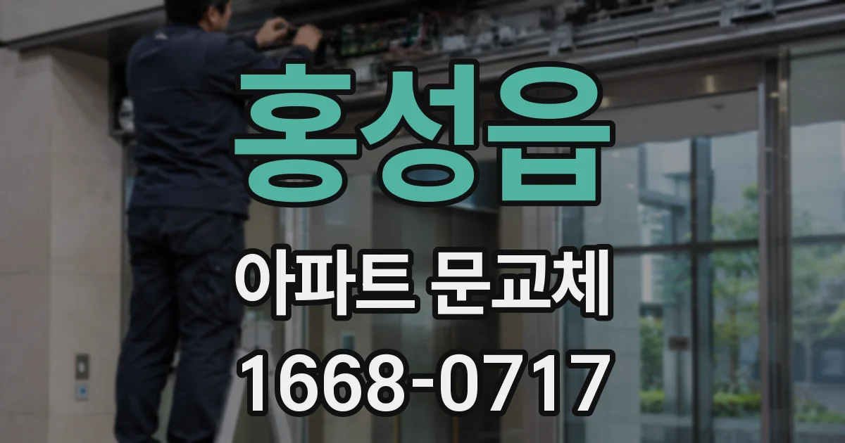 홍성읍 아파트 문교체
