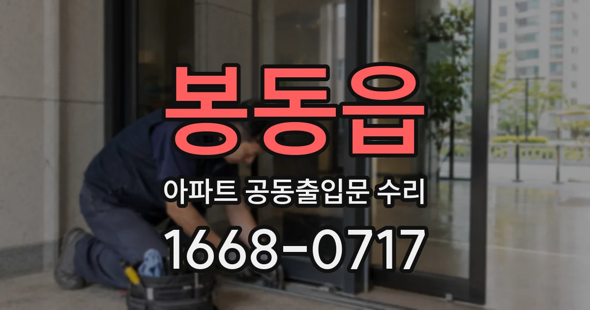 봉동읍 아파트 공동출입문 수리
