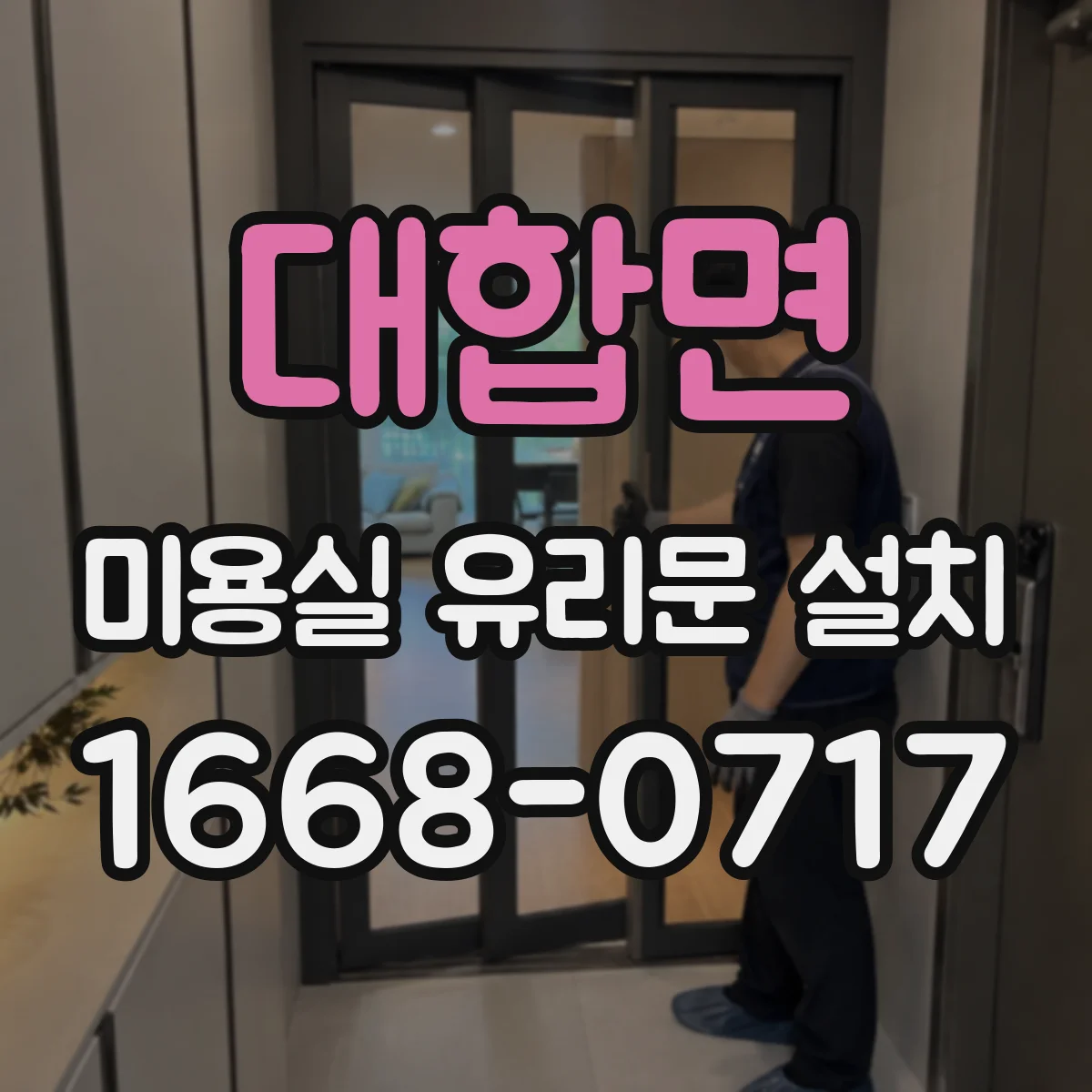 대합면 미용실 유리문 설치
