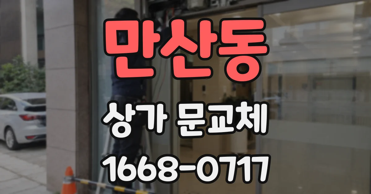 만산동 상가 문교체
