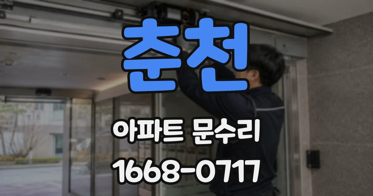 춘천 아파트 문수리