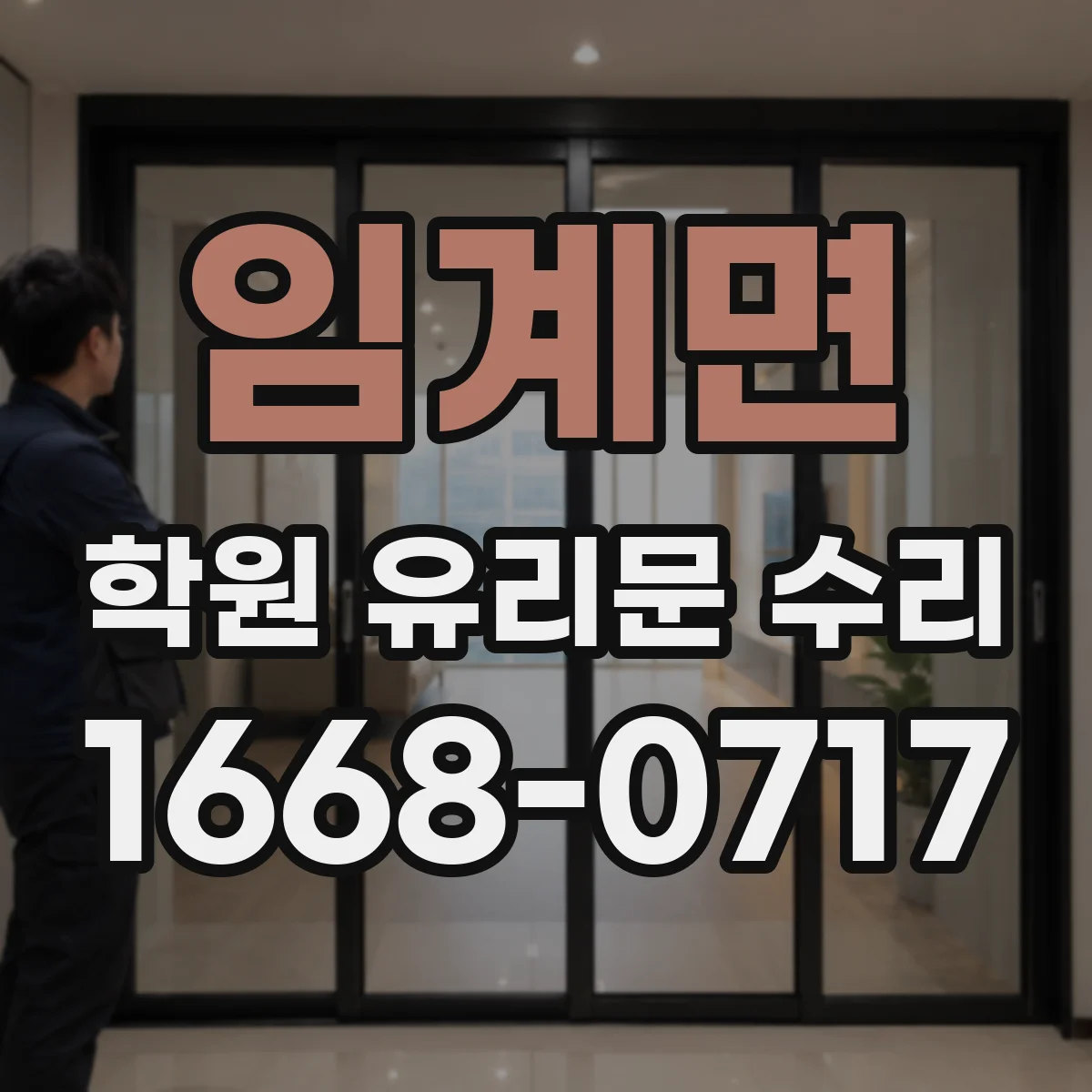 임계면 학원 유리문 수리