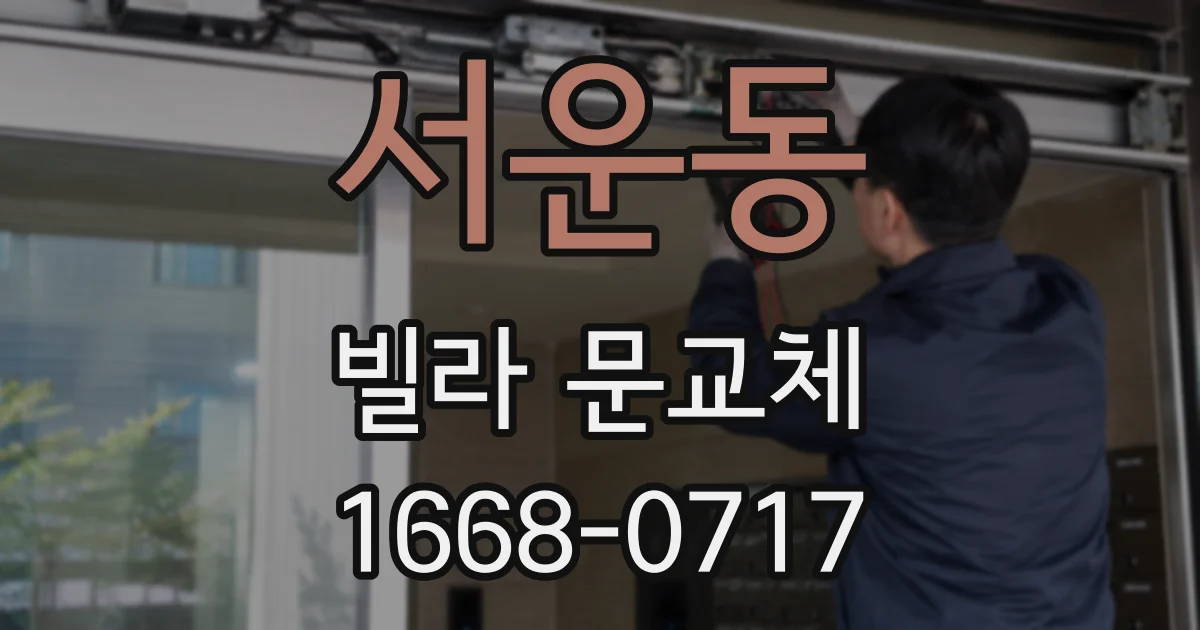 서운동 빌라 문교체
