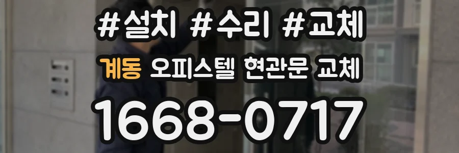 계동 오피스텔 현관문 교체