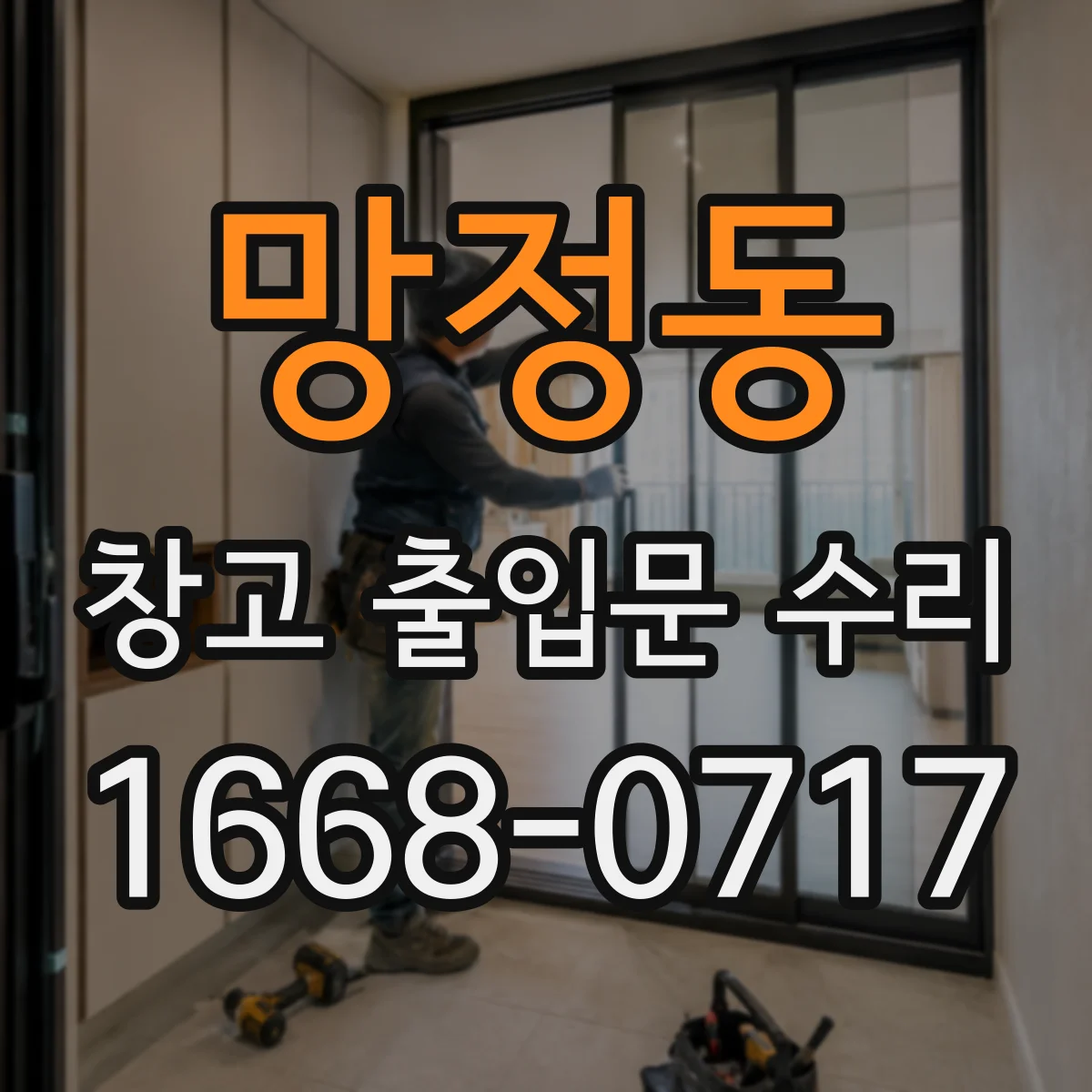 망정동 창고 출입문 수리