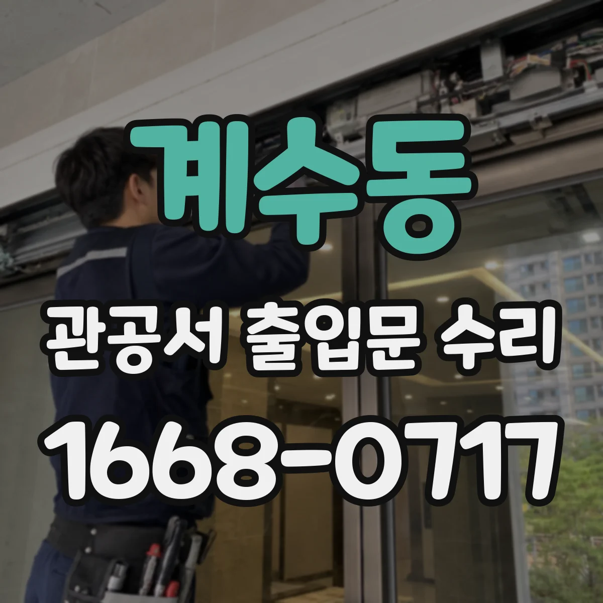 계수동 관공서 출입문 수리