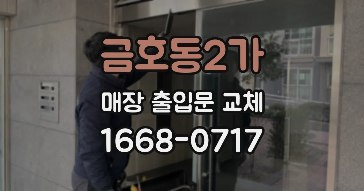 금호동2가 매장 출입문 교체