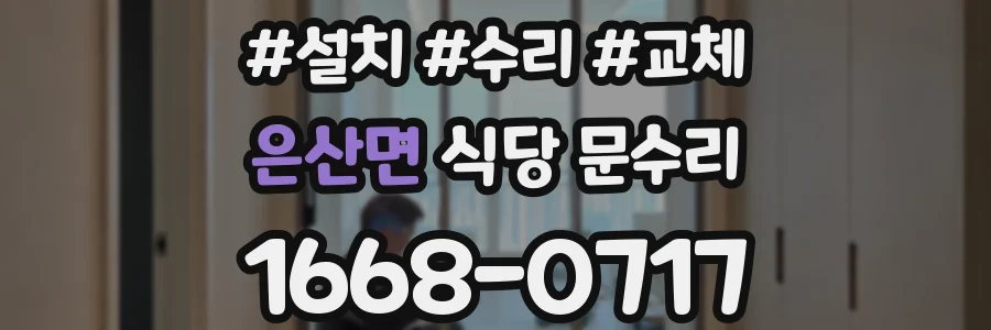 은산면 식당 문수리