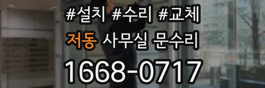 저동 사무실 문수리