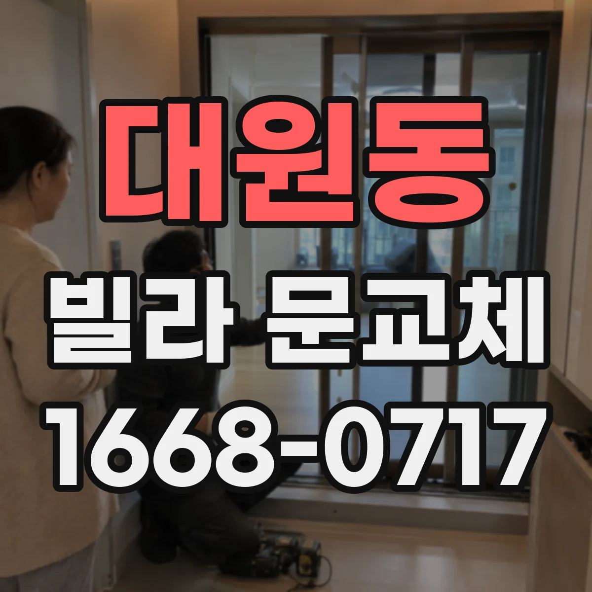 대원동 빌라 문교체