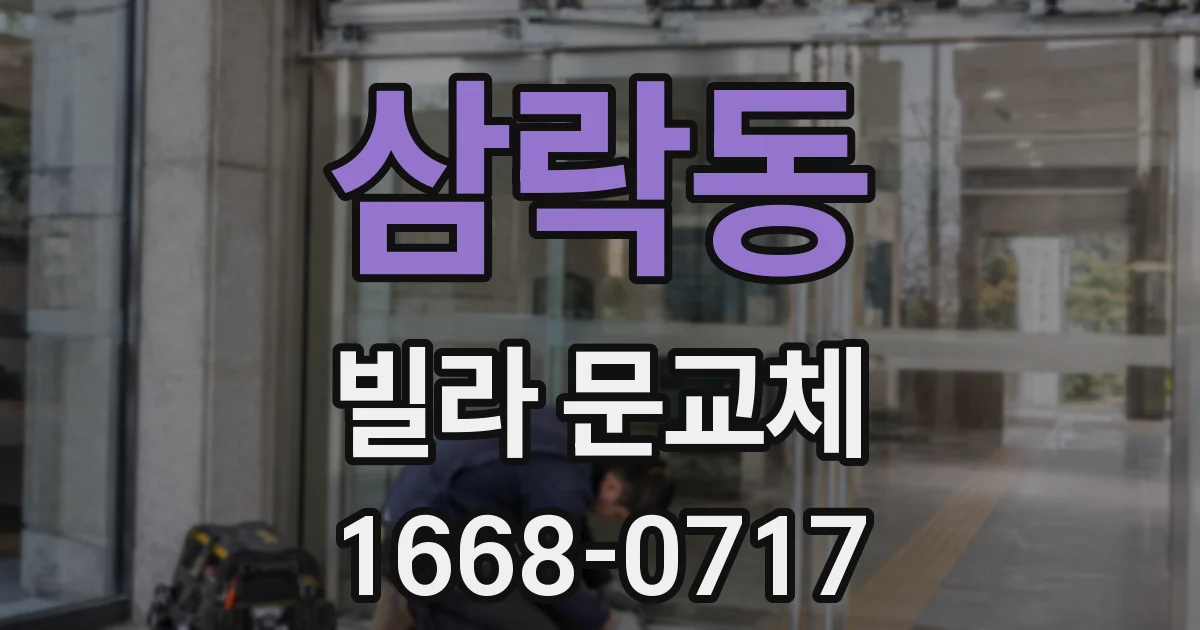 삼락동 빌라 문교체