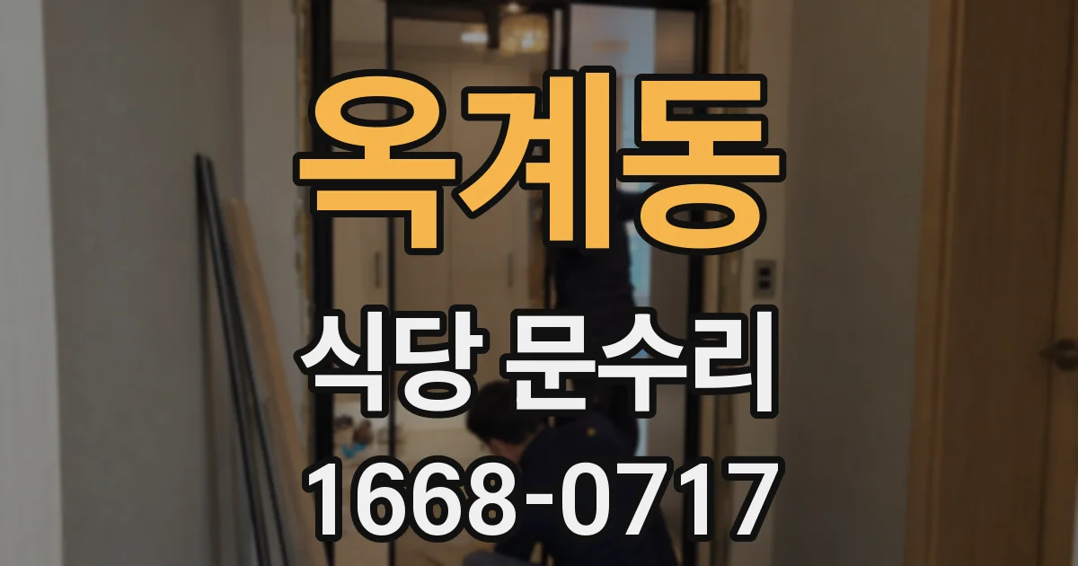 옥계동 식당 문수리